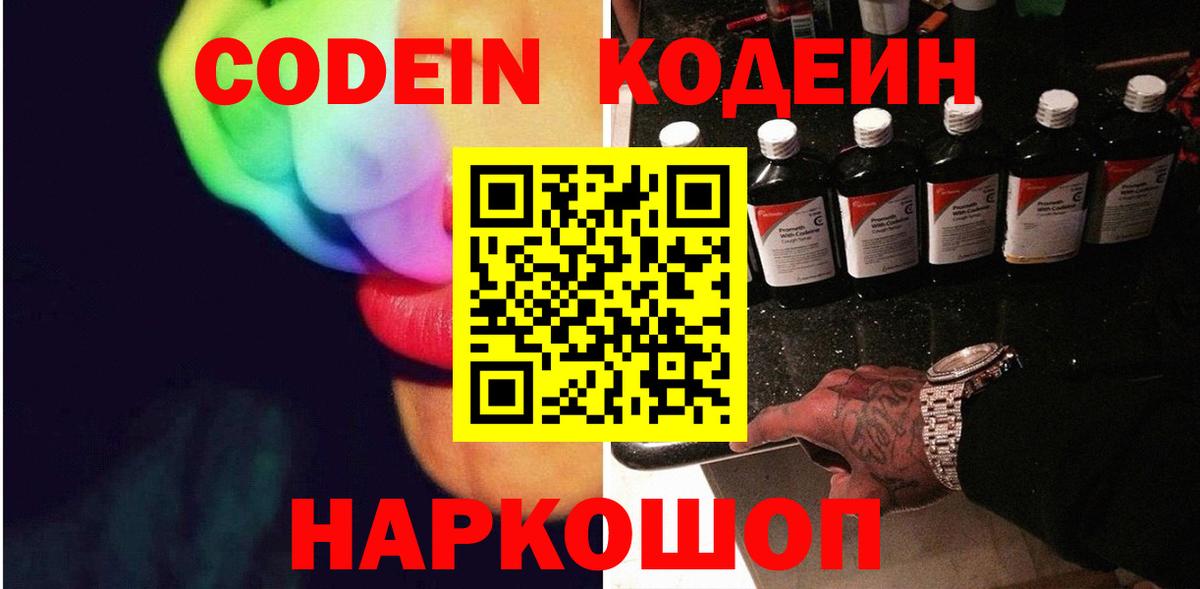 Codein напиток Lean (лин) Печора